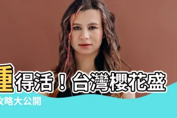 【種櫻花樹】種得活！台灣櫻花盛開攻略大公開