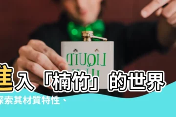 【楠竹】進入「楠竹」的世界：探索其材質特性、傢俱優缺點