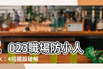 【防小人風水2023】2023職場防小人風水：4招擺設破解是非、提升事業運