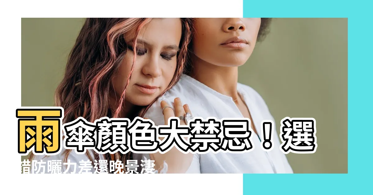 【雨傘顏色禁忌】雨傘顏色大禁忌！選錯防曬力差還晚景淒涼？