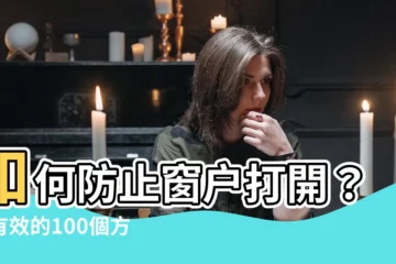 【防止窗户打開】如何防止窗户打開？最有效的100個方法！