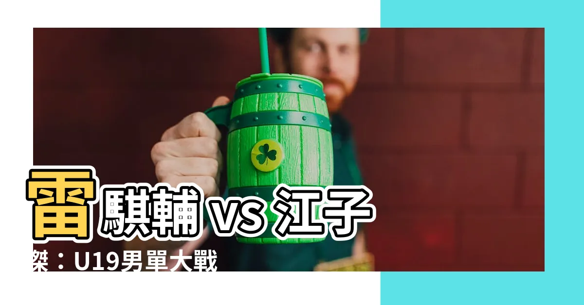 【雷騏輔】雷騏輔 vs 江子傑：U19男單大戰，勢均力敵的對決！