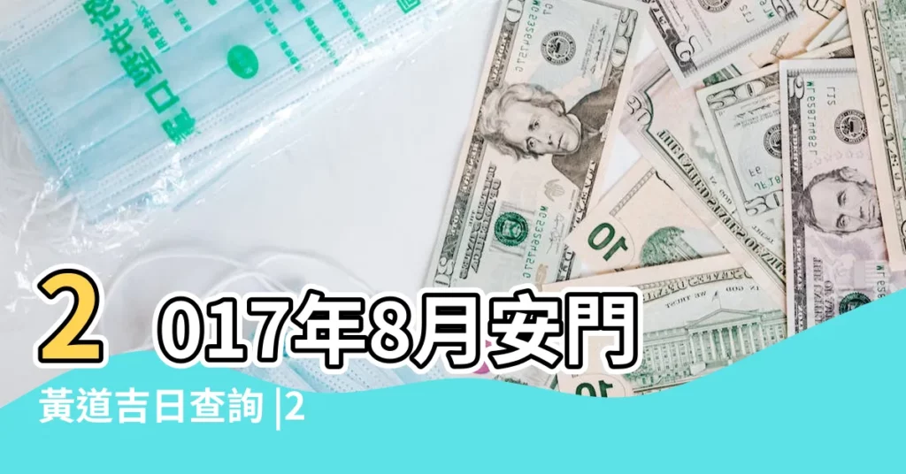 2017年8月安門黃道吉日查詢 |2017農曆八月安門黃道吉日一覽表 |2017年8月哪天家裏安牀日子最好 |【2017年8月哪天可以安門】