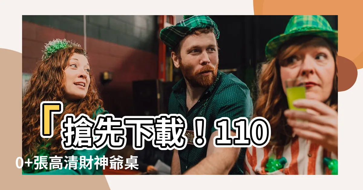 【財神爺桌布】「搶先下載！1100+張高清財神爺桌布，打造幸運風格！」