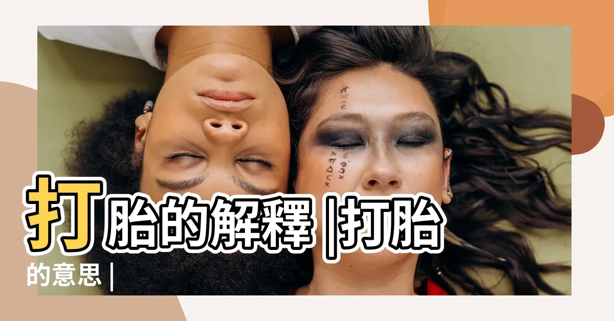 【打胎意思】打胎的解釋 |打胎的意思 |