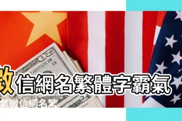 【微信網名超霸氣繁體字】微信網名繁體字霸氣 |霸氣微信網名繁體字 |最好聽的微信名繁體字 |