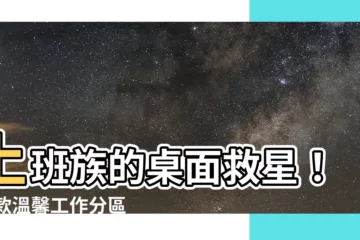 【上班族桌布】上班族的桌面救星！10款温馨工作分區桌布讓文件輕鬆整理找得到