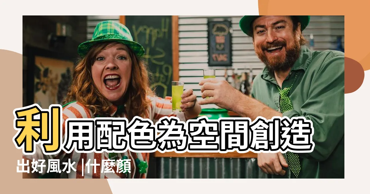 【什麼顏色屬金】利用配色為空間創造出好風水 |什麼顏色屬金的 |掌握色彩五行概念 |