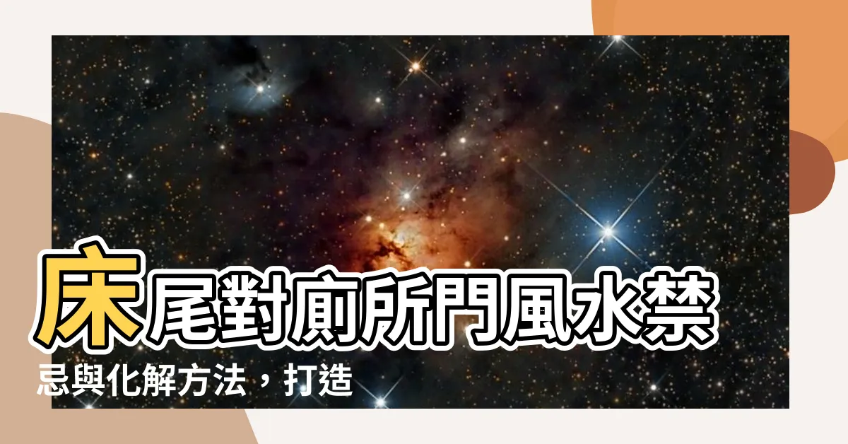 【牀尾對廁所門化解】牀尾對廁所門風水禁忌與化解方法，打造美觀舒適的居室設計