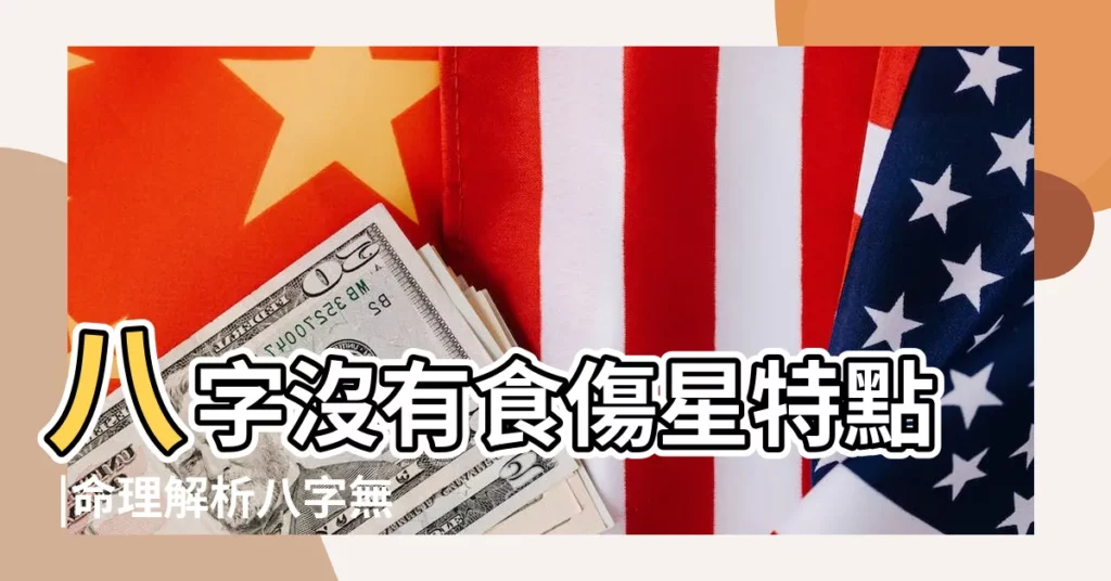 八字沒有食傷星特點 |命理解析八字無食傷代表什麼 |八字中食傷是什麼意思 |【八字中沒食傷哪】