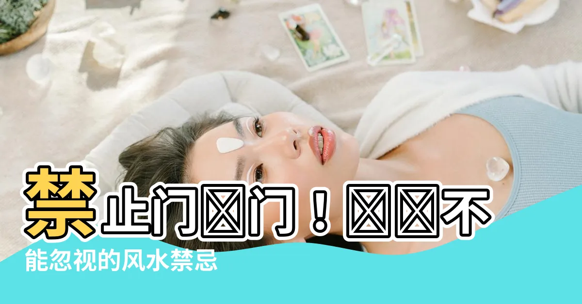 【門不能對門】禁止門對門！絕對不能忽視的風水禁忌