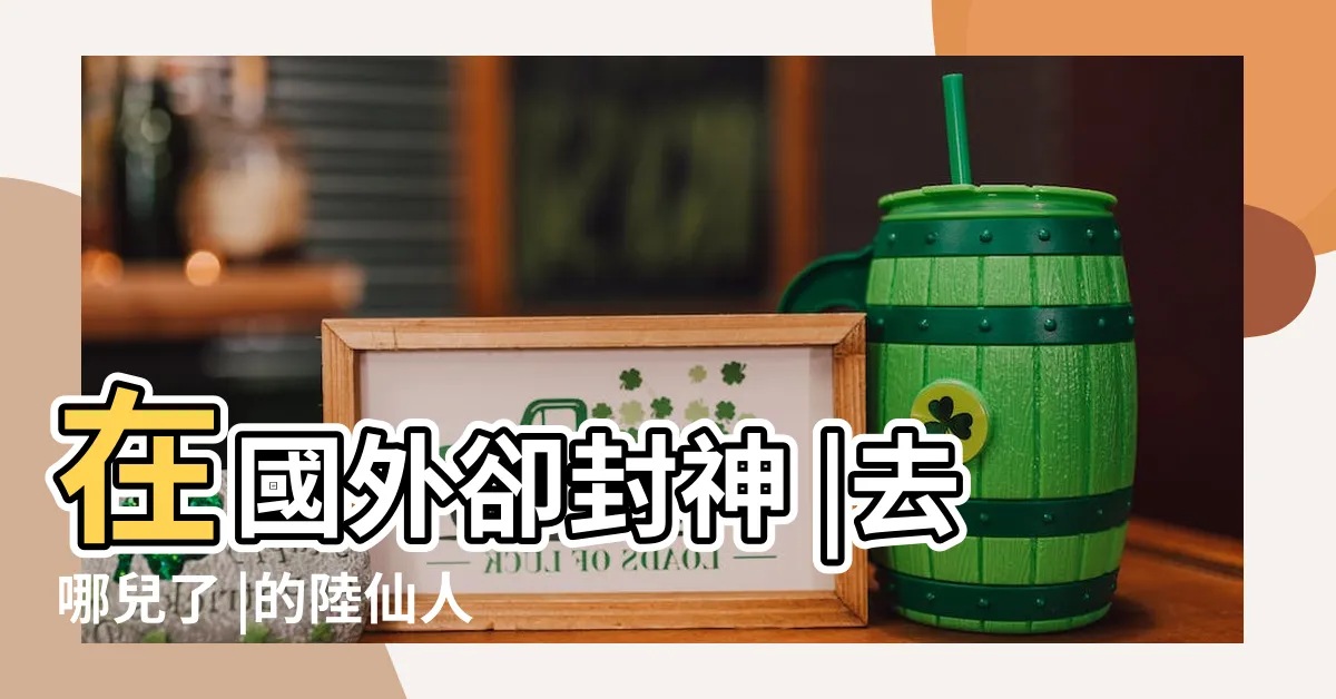 【路仙人】在國外卻封神 |去哪兒了 |的陸仙人 |