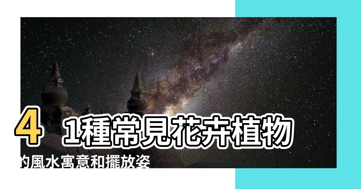 【波斯紅草風水】41種常見花卉植物的風水寓意和擺放姿勢 |30種常見花卉植物的風水寓意和擺放竅門 |趕緊收藏啦 |
