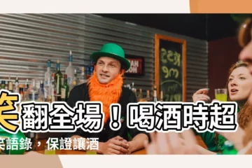 【喝酒搞笑語錄】笑翻全場！喝酒時超爆笑語錄，保證讓酒桌氣氛high翻天
