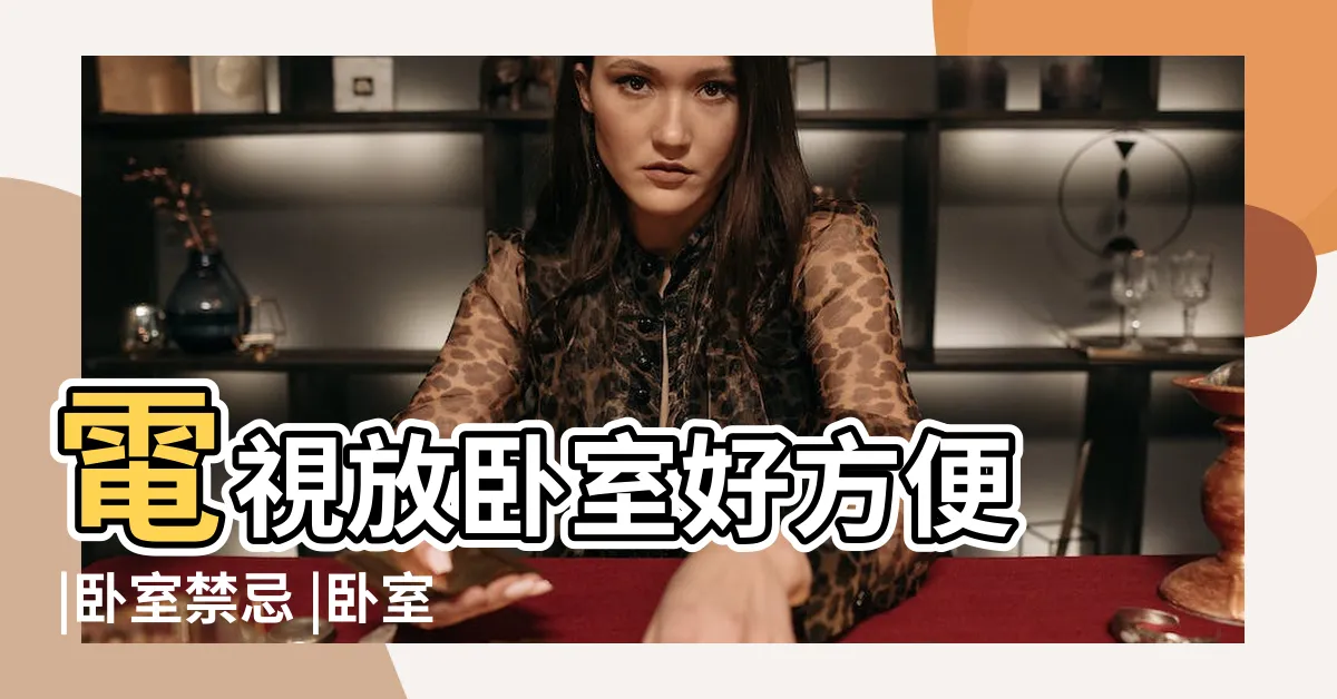 【房間電視擺放位置】電視放卧室好方便 |卧室禁忌 |卧室不宜擺電視 |