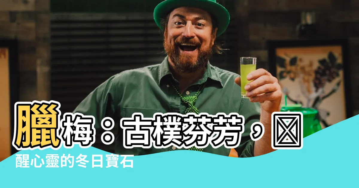 【臘梅】臘梅：古樸芬芳，喚醒心靈的冬日寶石