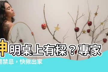 【神明桌上有樑】神明桌上有樑？專家揭開禁忌，快揪出家裡的隱形殺手！