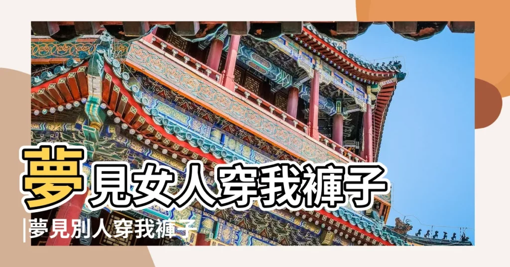 夢見女人穿我褲子 |夢見別人穿我褲子 |做夢夢見穿別人的褲子好不好 |【夢到別的女人穿我褲子】