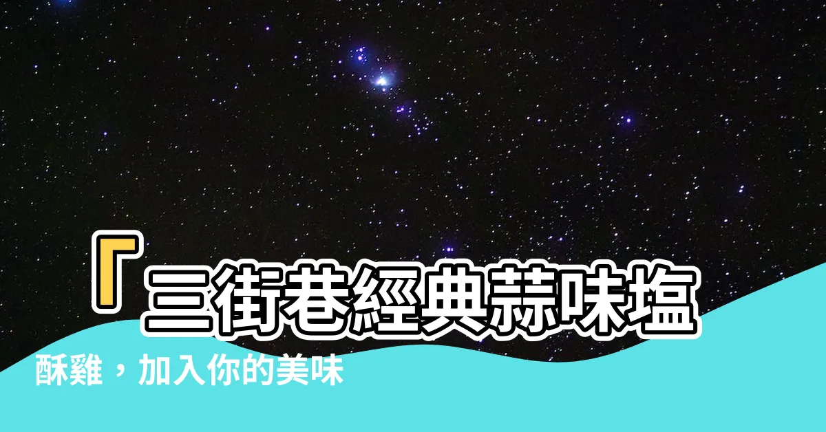 【三街巷】「三街巷經典蒜味塩酥雞，加入你的美味菜單，立即點擊！」