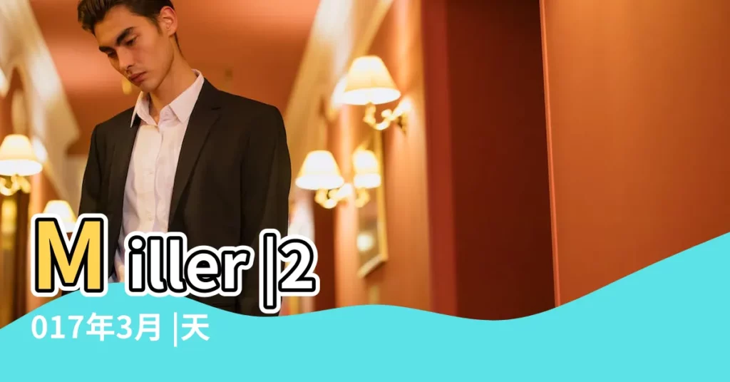 Miller |2017年3月 |天蠍開始忙碌火紅好時機 |【2017年3月11日天蠍座運勢】