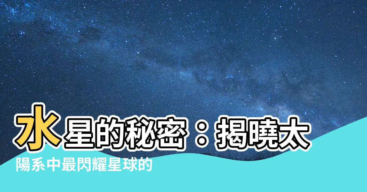 【水星顏色】水星的秘密：揭曉太陽系中最閃耀星球的隱藏顏色