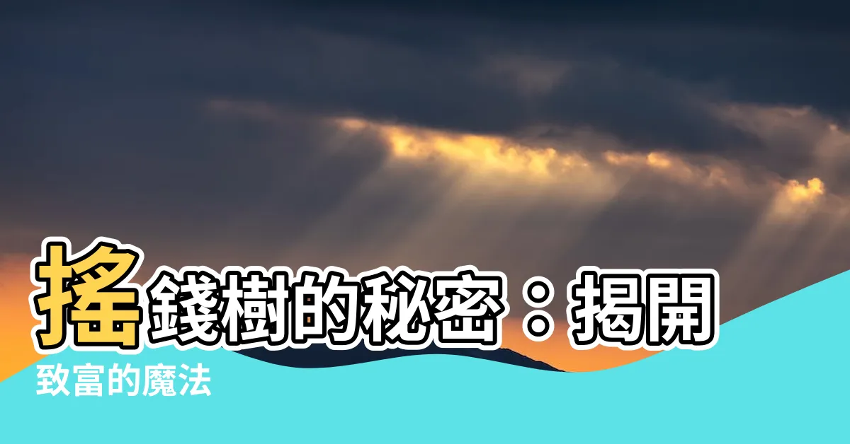 【搖錢樹】搖錢樹的秘密：揭開致富的魔法