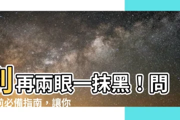 【問事要準備什麼】別再兩眼一抹黑！問事前必備指南，讓你神明指示清晰靈驗