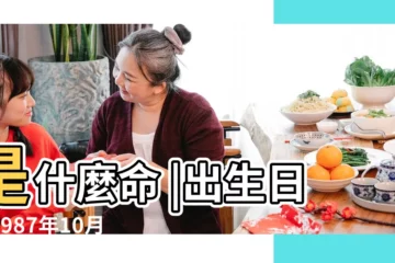 【1987年10月7日生女孩子是什麼命】是什麼命 |出生日期1987年10月7日測命運 |1987年10月7日出生日期測一生命運 |