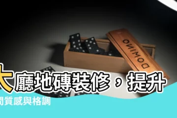 【大廳地磚】大廳地磚裝修，提升空間質感與格調