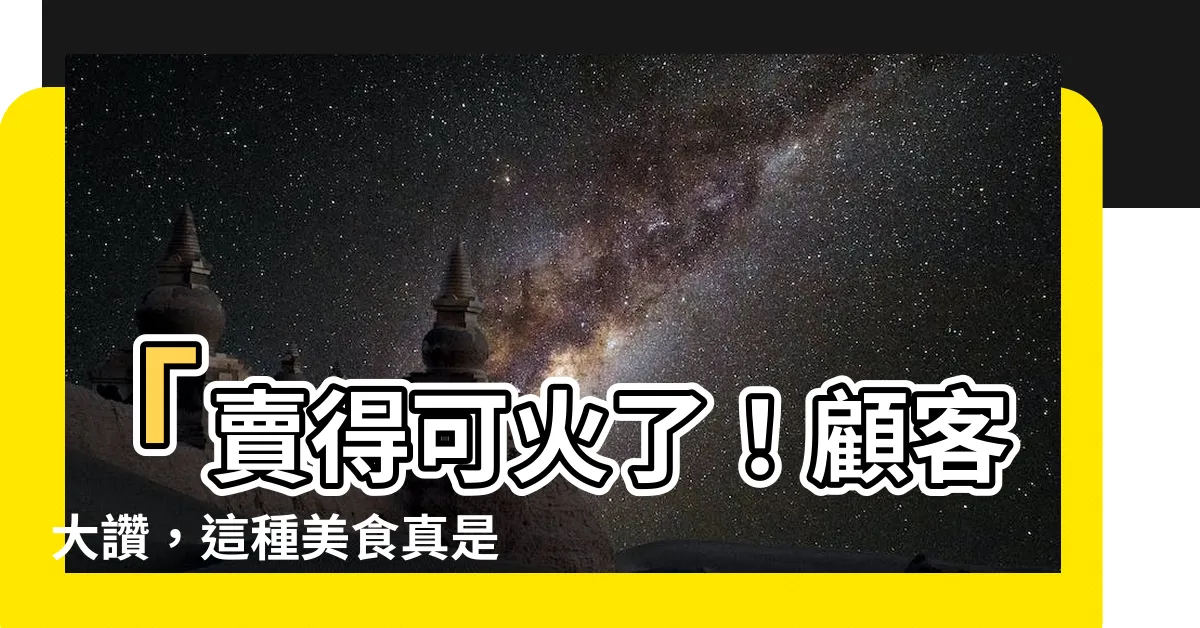 【火意思】「賣得可火了！顧客大讚，這種美食真是火到不行！」