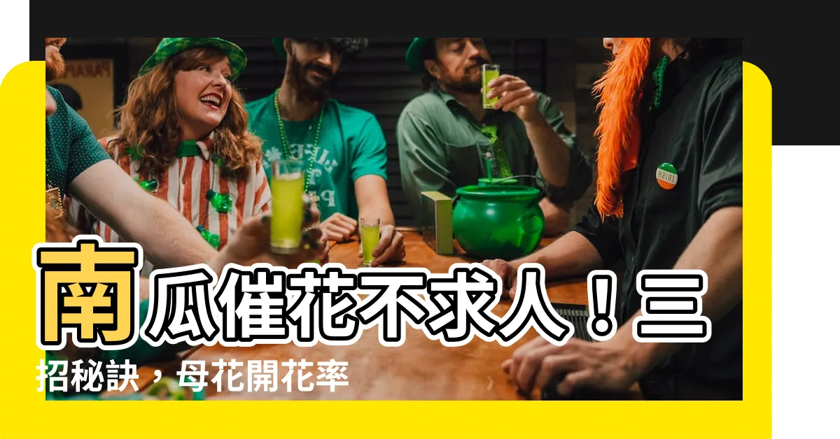 【南瓜催花】南瓜催花不求人！三招秘訣，母花開花率倍增，坐果率提升一倍！