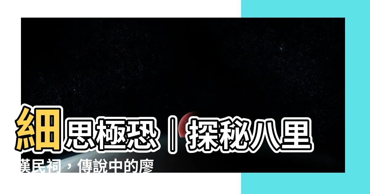 【廖添丁廟是陰廟嗎】細思極恐｜探秘八里漢民祠，傳説中的廖添丁廟竟是陰廟？