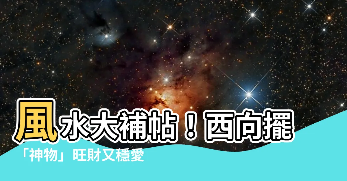 【西 植物 風水】風水大補帖！西向擺「神物」旺財又穩愛！