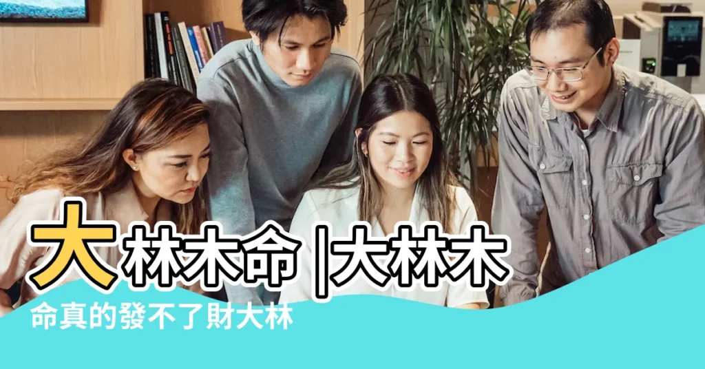 大林木命 |大林木命真的發不了財大林木命很好 |大林木命人應該如何改善財運 |【大林木命】