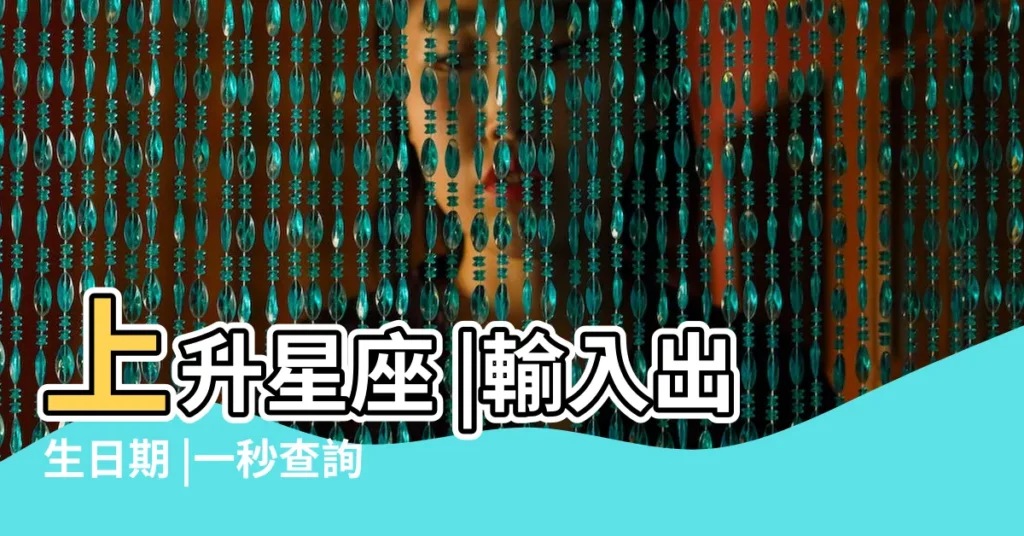 上升星座 |輸入出生日期 |一秒查詢星座命盤 |【2017年11歲星座是什麼】
