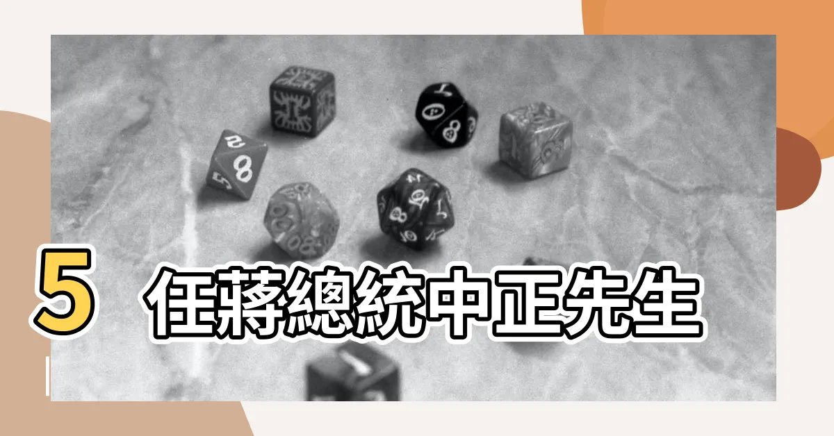 【蔣中正】5任蔣總統中正先生 |