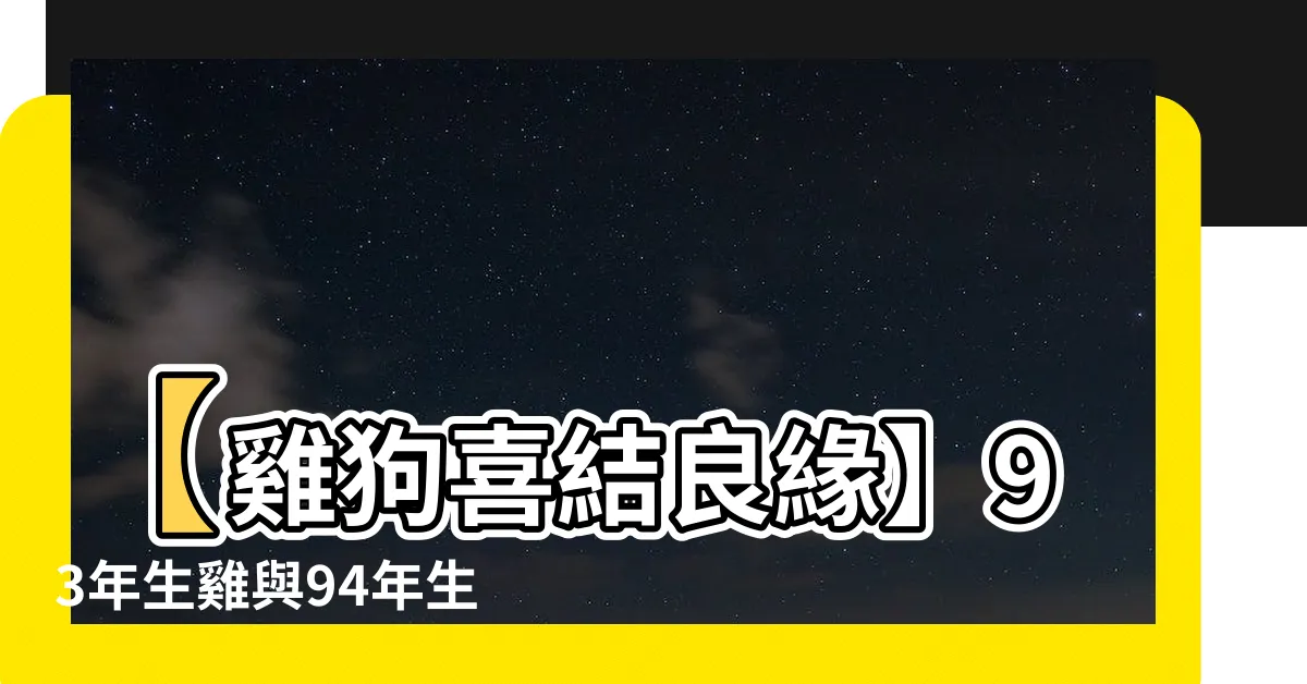 【雞狗結婚】【雞狗喜結良緣】93年生雞與94年生狗的愛情密碼大公開！