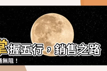 【銷售 五行】掌握五行，銷售之路暢通無阻！