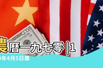 【1970年4月5日陰曆多少】農曆一九七零 |1970年4月5日農曆多少號 |公曆1970年4月5日是農曆幾月幾號 |