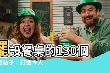 【餐桌擺設】擺設餐桌的130個靈感點子：打造令人驚豔的用餐氛圍