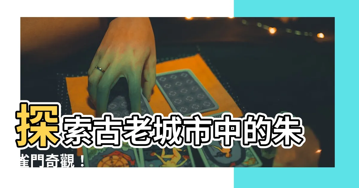 【朱雀門】探索古老城市中的朱雀門奇觀！