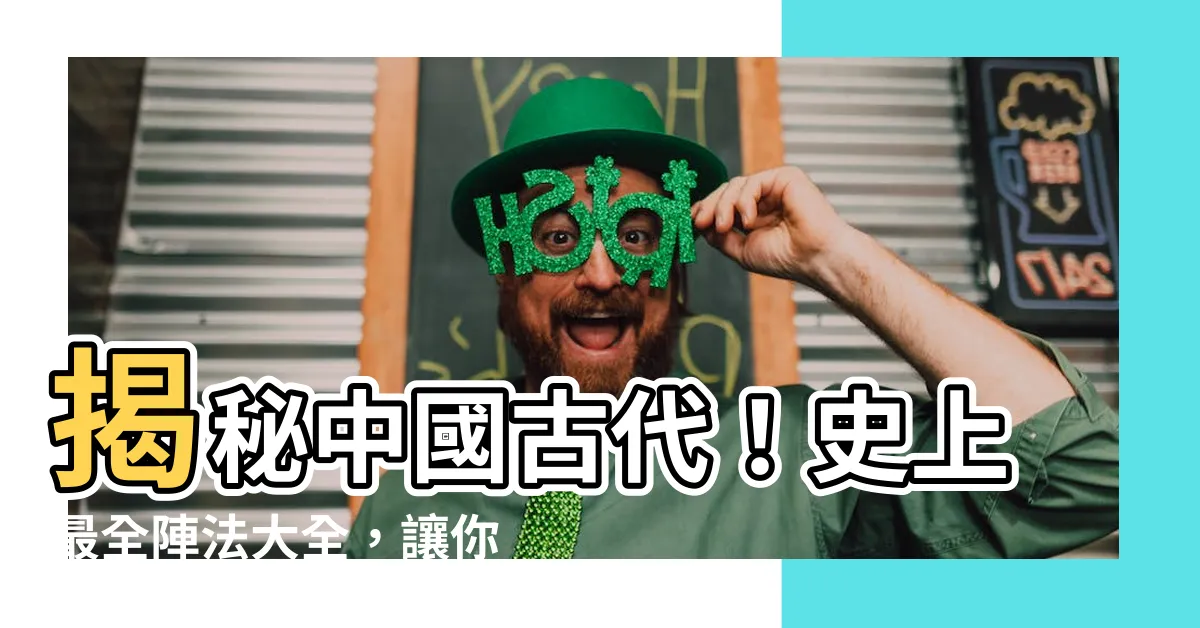 【陣法大全】揭秘中國古代！史上最全陣法大全，讓你秒懂千古戰爭謀略