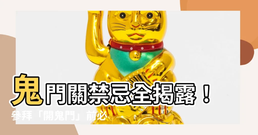 【陰陽司禁忌】鬼門關禁忌全揭露！參拜「開鬼門」前必看！
