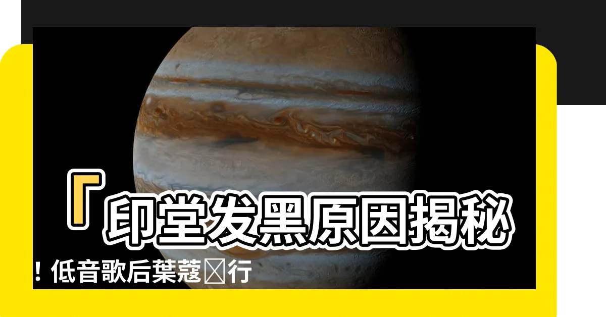 【印堂發黑原因】「印堂發黑原因揭秘！低音歌后葉蔻轉行中醫解惑」