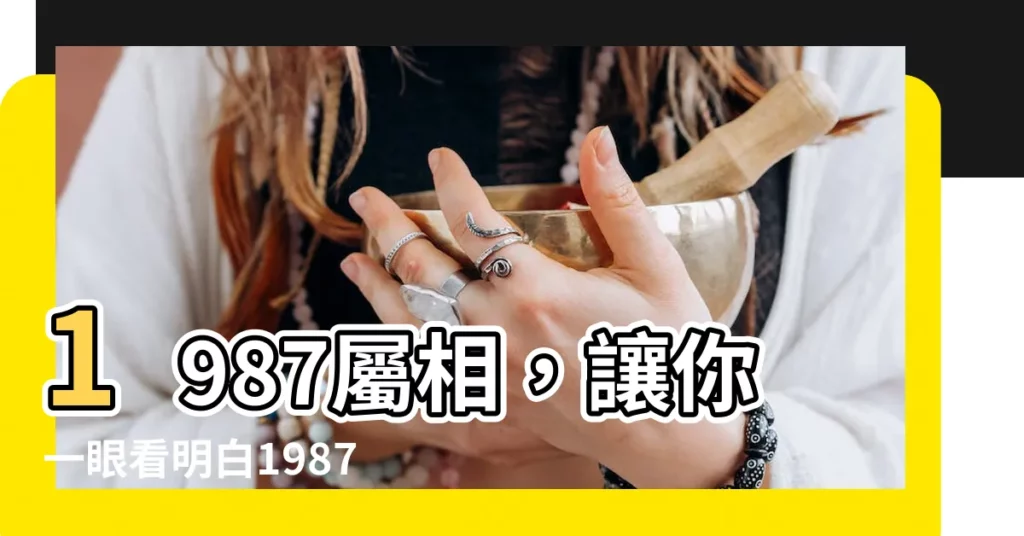 【1987 屬相】1987屬相，讓你一眼看明白1987年屬兔的最佳配偶