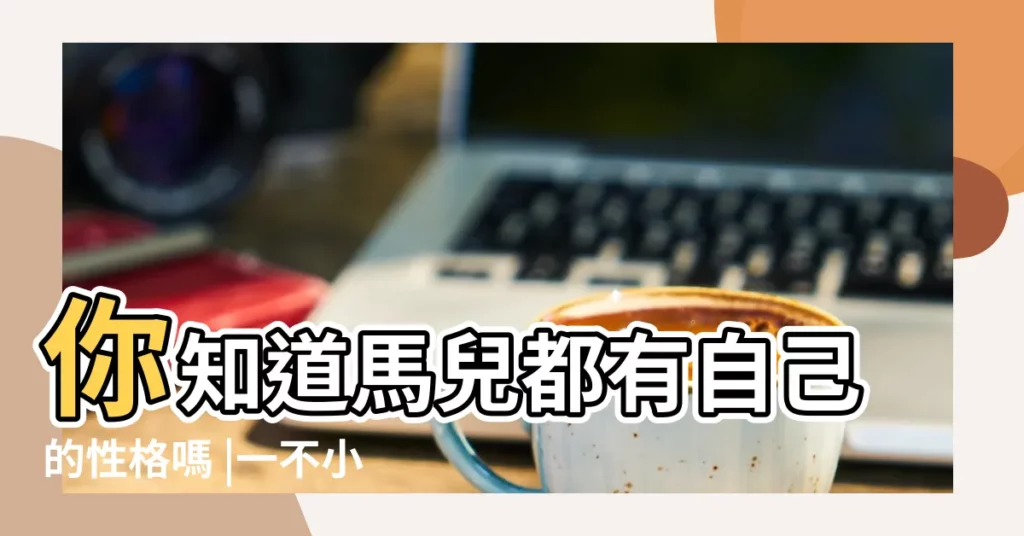 你知道馬兒都有自己的性格嗎 |一不小心你的屁股可受不了 |馬兒們的脾氣可不小 |【馬的脾氣】