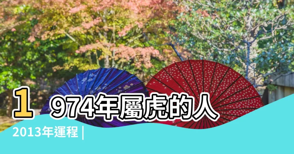 1974年屬虎的人2013年運程 |1974年屬虎的人2013年運程 |1974年屬虎的人2013年運程 |【1974年2013年運程】