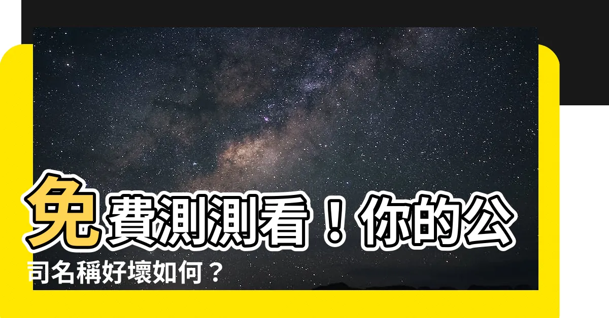 【公司名稱好壞】免費測測看！你的公司名稱好壞如何？
