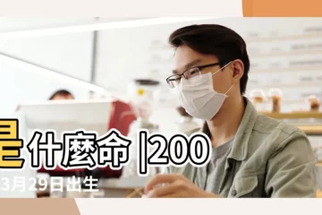 【2000年農曆3月29日命運如何】是什麼命 |2000年3月29日出生的人命好嗎 |2000年3月29日出生日期看命運 |