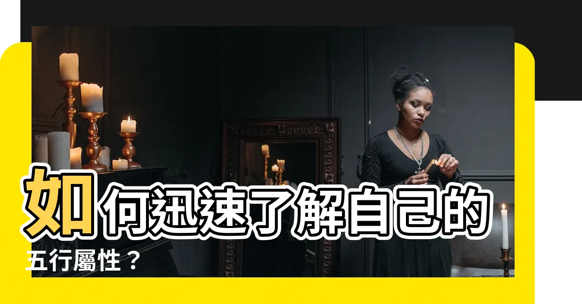 【如何得知自己五行】如何迅速瞭解自己的五行屬性？